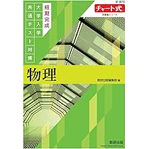 チャート式問題集シリーズ 短期完成 大学入学共通テスト対策 物理 | 数